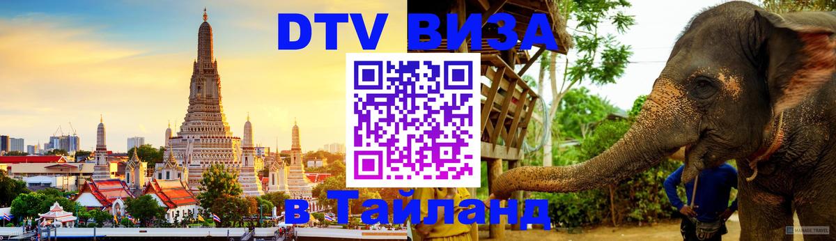 Стоимость и условия DTV визы — оформление в Таиланд под ключ - 04.10.2025 
