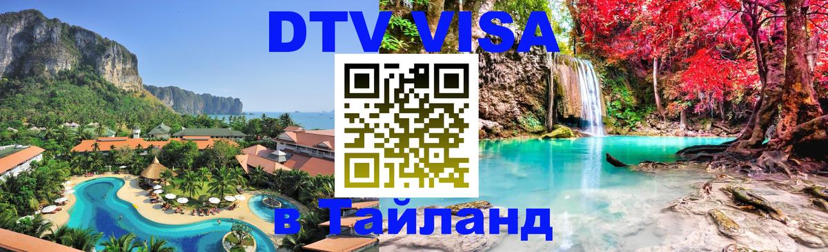 Виза ДТВ на 5 лет в Тайланд Домодедово Виза ДТВ на 5 лет в Тайланд Домодедово