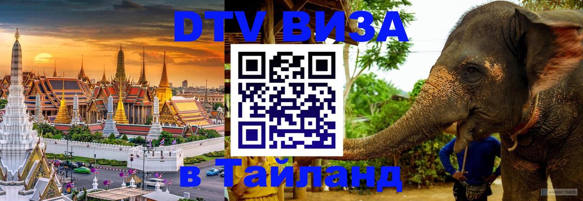 Оформить DTV визу в Тайланд 